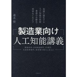 製造業向け人工知能講義 [単行本]