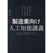 製造業向け人工知能講義 [単行本]