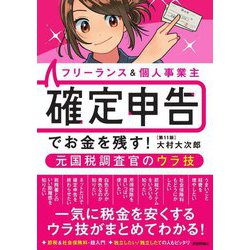 フリーランス&個人事業主確定申告でお金を残す!元国税調査官のウラ技 第11版 [単行本]