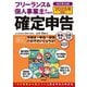フリーランス&個人事業主のための確定申告―青色申告白色申告どちらも使えます! 改訂第19版 [単行本]