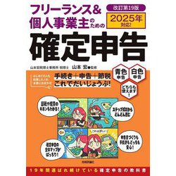 フリーランス&個人事業主のための確定申告―青色申告白色申告どちらも使えます! 改訂第19版 [単行本]