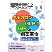 実験医学2024年9月号(実験医学) [単行本]