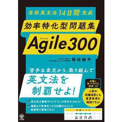 高校英文法14日間完成　効率特化型問題集 Agile 300 [単行本]