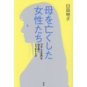 母を亡くした女性たち―「マザレス女性」は何を思い、どう生きたか [単行本]