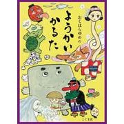 おくはらゆめのようかいかるた [ムックその他]
