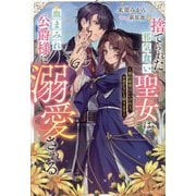 捨てられた邪気食い聖女は、血まみれ公爵様に溺愛される―婚約破棄はいいけれど、お金がないと困ります(NiμNOVELS) [単行本]