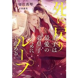 死に戻り皇子は最愛の弟皇子のためにループを止める(CROSS NOVELS) [単行本]