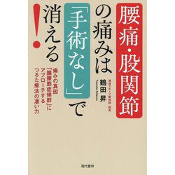 腰痛・股関節の痛みは「手術なし」で消える! [単行本]