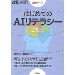 はじめてのAIリテラシー―基礎テキスト 改訂新版 [単行本]