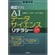 AIデータサイエンスリテラシー入門―基礎学習 改訂新版 [単行本]