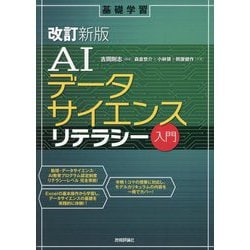 AIデータサイエンスリテラシー入門―基礎学習 改訂新版 [単行本]