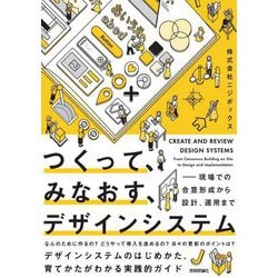 つくって、みなおす、デザインシステム―現場での合意形成から設計、運用まで [単行本]