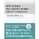 スマートフォンファーストワークフロー―大規模WEBサイトCMS構築成功の法則 [単行本]