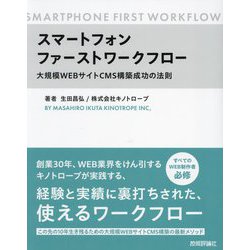 スマートフォンファーストワークフロー―大規模WEBサイトCMS構築成功の法則 [単行本]