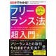 60分でわかる!フリーランス法超入門 [単行本]