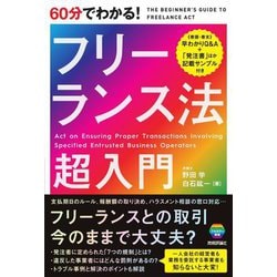 60分でわかる!フリーランス法超入門 [単行本]