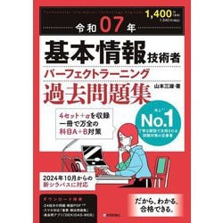 基本情報技術者パーフェクトラーニング過去問題集〈令和07年〉 [単行本]