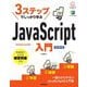3ステップでしっかり学ぶJavaScript入門―ECMAScript対応 改訂第3版 [単行本]