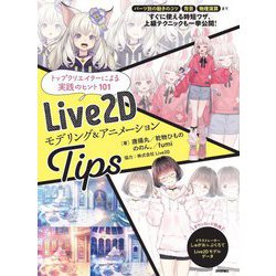 Live2Dモデリング&アニメーションTips―トップクリエイターによる実践のヒント101 [単行本]