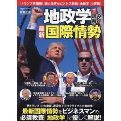 地政学で読み解く！最新国際情勢(コスミックムック) [ムックその他]