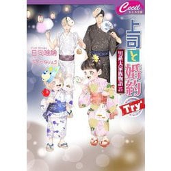 上司と婚約Try4―男系大家族物語〈25〉(セシル文庫) [文庫]