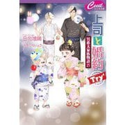 上司と婚約Try4―男系大家族物語〈25〉(セシル文庫) [文庫]