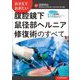 おさえておきたい腹腔鏡下鼠径部ヘルニア修復術のすべて [単行本]