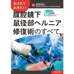 おさえておきたい腹腔鏡下鼠径部ヘルニア修復術のすべて [単行本]