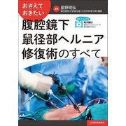 おさえておきたい腹腔鏡下鼠径部ヘルニア修復術のすべて [単行本]