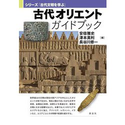 古代オリエントガイドブック(シリーズ「古代文明を学ぶ」) [単行本]