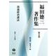 流通経済講話(福田徳三著作集<5>) [全集叢書]