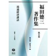 流通経済講話(福田徳三著作集<5>) [全集叢書]