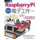 ラズパイ5対応 カラー図解最新 Raspberry Piで学ぶ電子工作 [単行本]