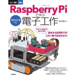 ラズパイ5対応 カラー図解最新 Raspberry Piで学ぶ電子工作 [単行本]