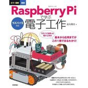 ラズパイ5対応 カラー図解最新 Raspberry Piで学ぶ電子工作 [単行本]