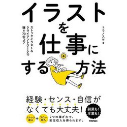 イラストを仕事にする方法 [単行本]
