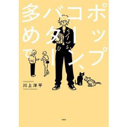 ポップコーン、バター多めで [単行本]