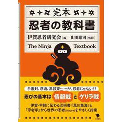 完本 忍者の教科書 [単行本]