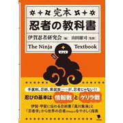 完本 忍者の教科書 [単行本]