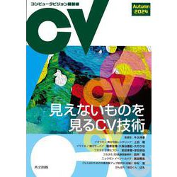 コンピュータビジョン最前線 Autumn 2024 [全集叢書]