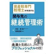 資産税専門税理士が実践する関与先の継続管理術 [単行本]