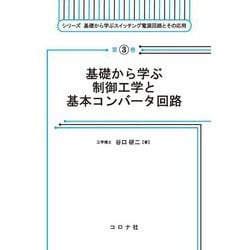 基礎から学ぶ制御工学と基本コンバータ回路(シリーズ基礎から学ぶスイッチング電源回路とその応用〈第3巻〉) [全集叢書]