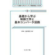 基礎から学ぶ制御工学と基本コンバータ回路(シリーズ基礎から学ぶスイッチング電源回路とその応用〈第3巻〉) [全集叢書]