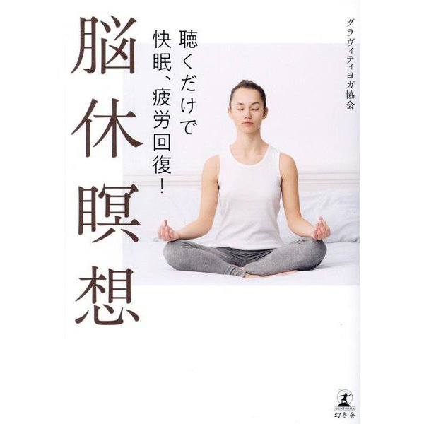脳休瞑想―聴くだけで快眠、疲労回復! [単行本]