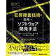 犯罪捜査技術を活用したソフトウェア開発手法－フォレンジックアプローチによるソースコード分析 [単行本]