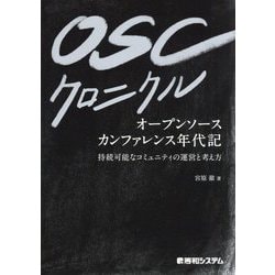 OSCクロニクル―オープンソースカンファレンス年代記 [単行本]