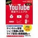 YouTube完全マニュアル―はじめての動画配信なら! 第4版 [単行本]