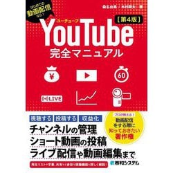 YouTube完全マニュアル―はじめての動画配信なら! 第4版 [単行本]