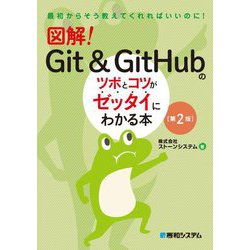 図解!Git & GitHubのツボとコツがゼッタイにわかる本 第2版 (最初からそう教えてくれればいいのに!) [単行本]