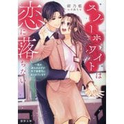 スノーホワイトは恋に落ちない―一夜の過ちのはずが年下御曹司に迫られています(蜜夢文庫) [文庫]